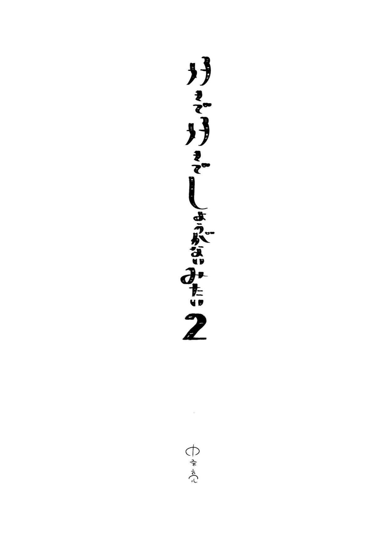 [エデンの林檎 (中条亮)] 好きで好きでしょうがないみたい。2【DL版】