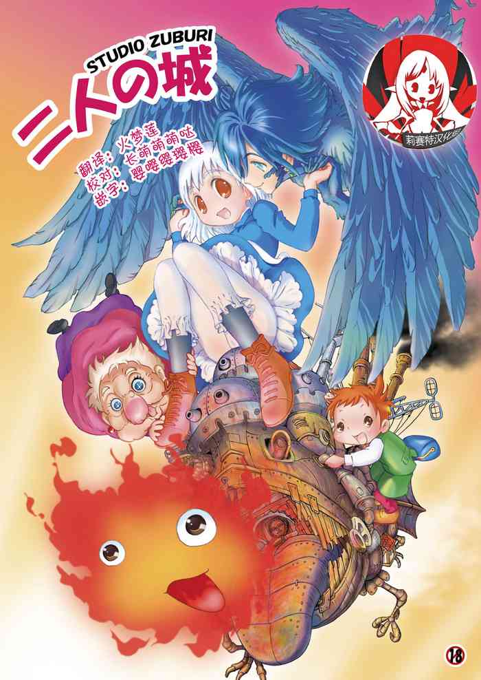 [スタジオズブリ (スタジオズブリ作品)] 二人の城 (ハウルの動く城) [DL版][中国翻訳]