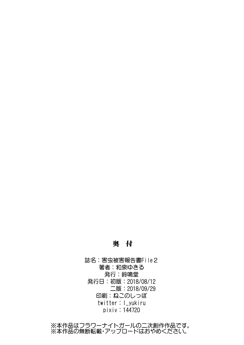 [鈴鳴堂 (和泉ゆきる)] 害虫被害報告書File2 (フラワーナイトガール) [中国翻訳] [DL版]