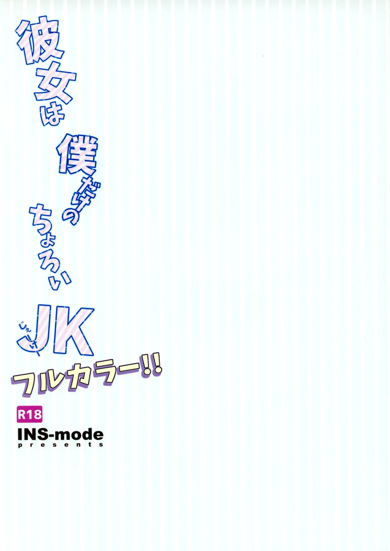 (サンクリ2019 Summer) [INS-mode (天凪青磁)] 彼女は僕だけのちょろいJK フルカラー [中国翻訳]