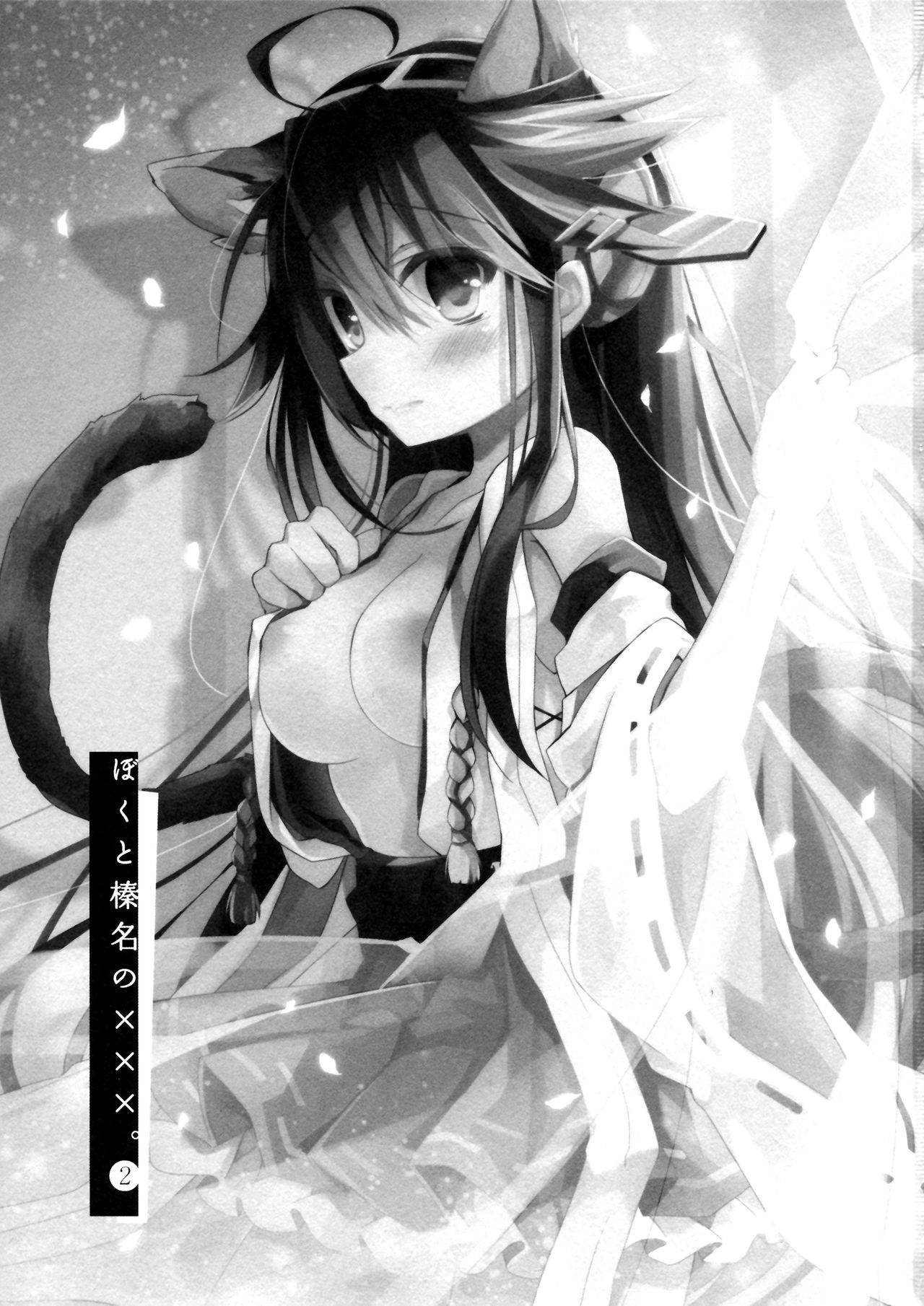 (COMIC1☆8) [しおのや (おしお)] ぼくと榛名と×××。 2 (艦隊これくしょん -艦これ-) [中国翻訳]