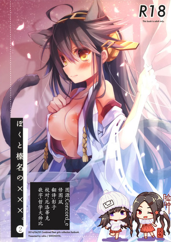 (COMIC1☆8) [しおのや (おしお)] ぼくと榛名と×××。 2 (艦隊これくしょん -艦これ-) [中国翻訳]
