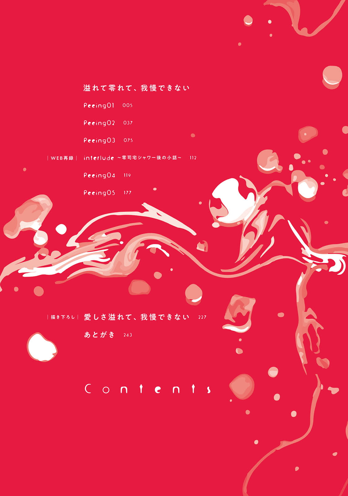 [やまち] 溢れて零れて、我慢できない 第1話 [中国翻訳] [DL版]