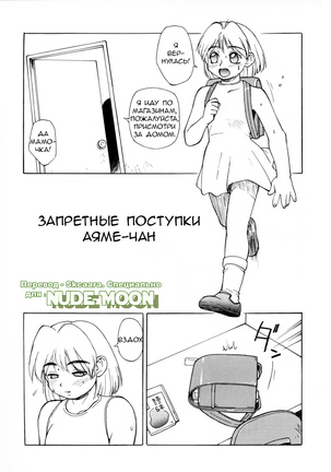 あやめちゃんの禁断行為