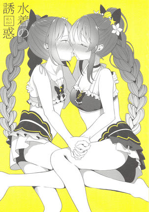 水着のゆうわく|水着の誘惑