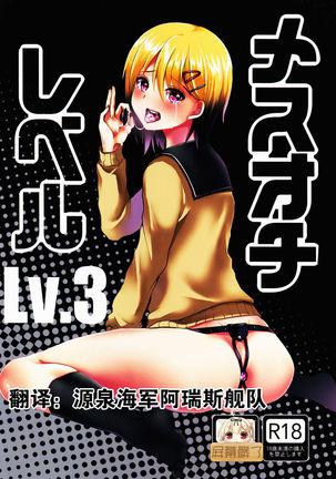 メスオチレベルLv.3