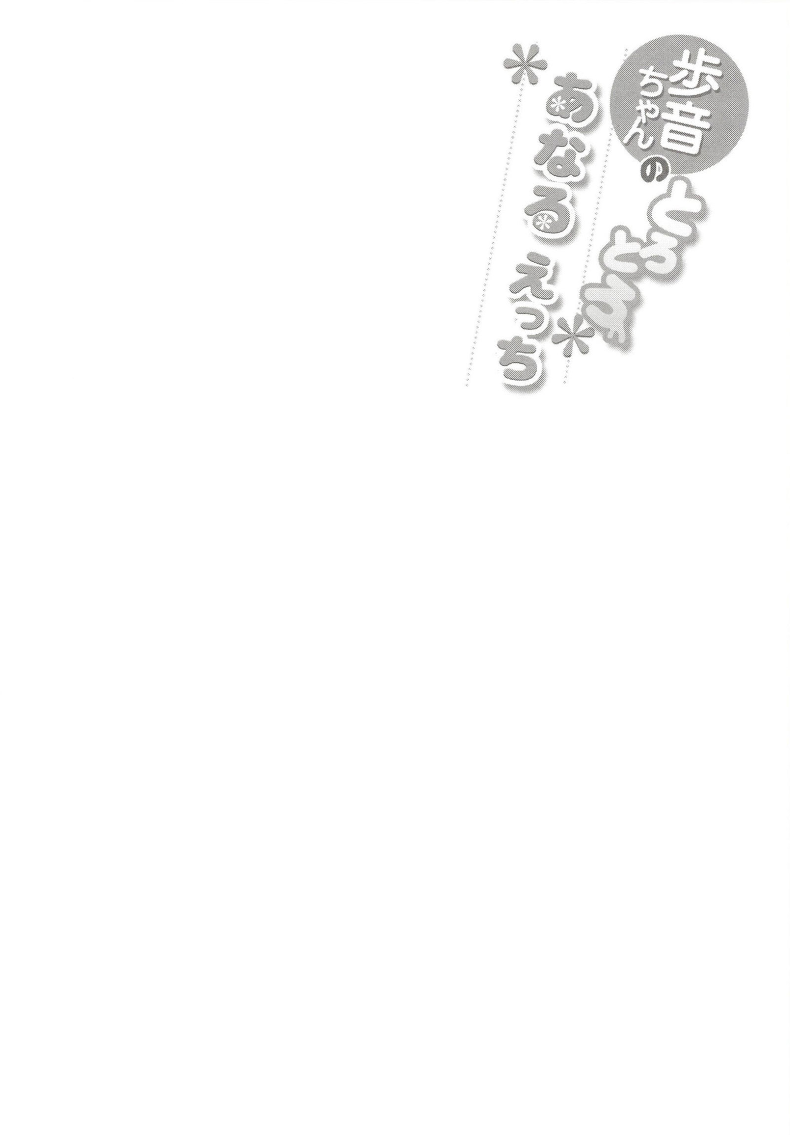 あゆねちゃんのとろとろあなるあち