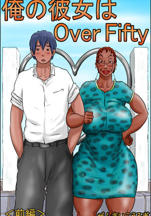 オレのカノジョはOverFifty