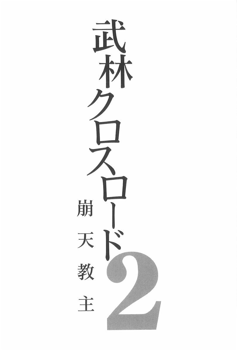 ブリンクロスロード02