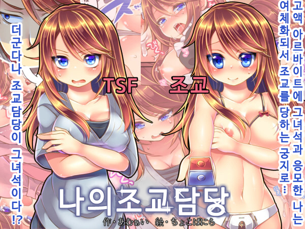 鉱のちょうきょうがかり| 나의조교담당