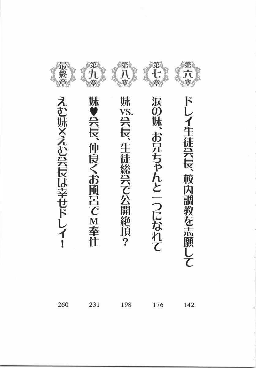 えむ×えむ！ 妹と生徒会長