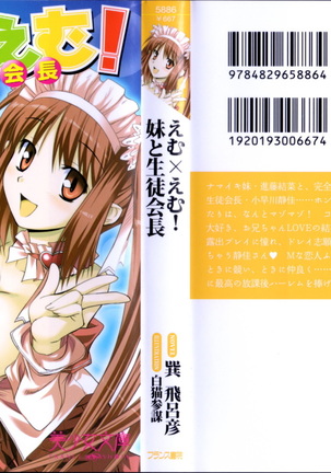 えむ×えむ！ 妹と生徒会長