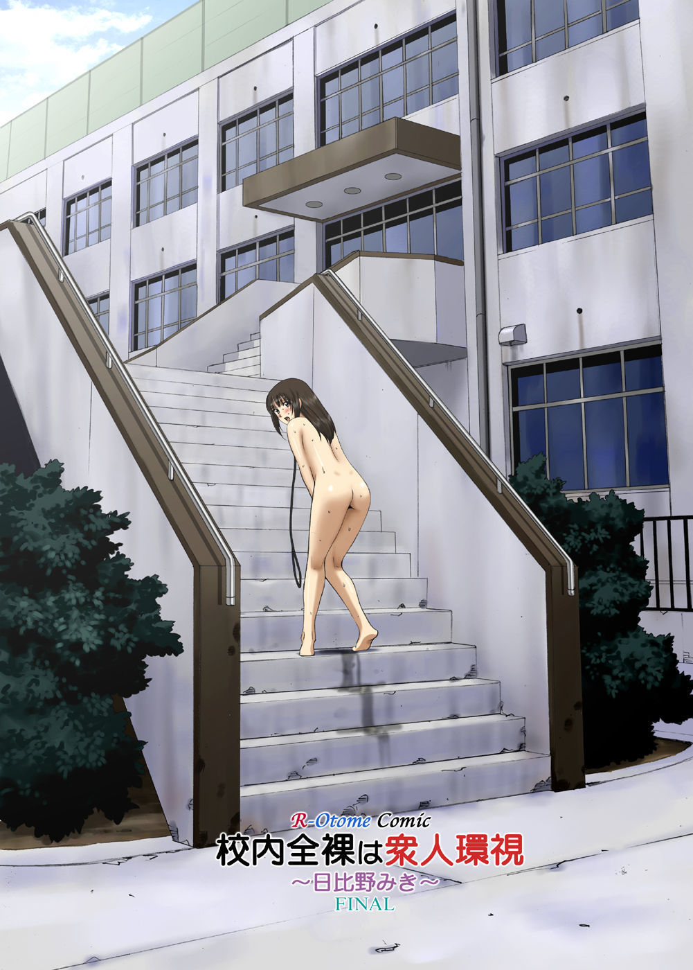 露出プレイ乙女ボイスコミック2「こうないぜんらはしゅうじんかんし〜ひびのみき〜」