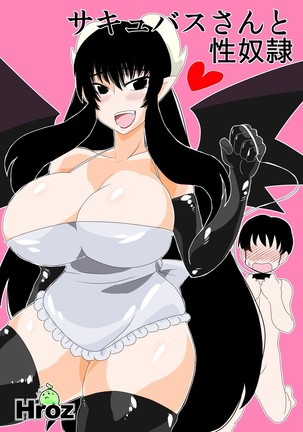 サキュバスと性奴隷