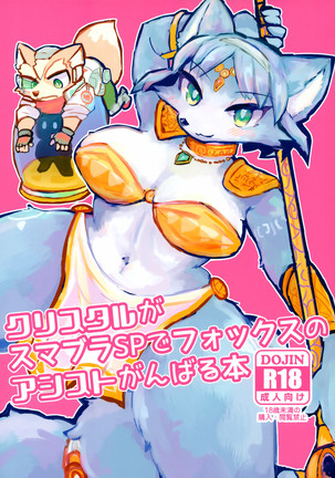 Krystal ga Sumabura SP de Fox no Assist GanbaruHon。