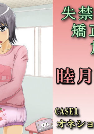 四季協会失禁失禁学園CASE1おねしょしょうねんそうた