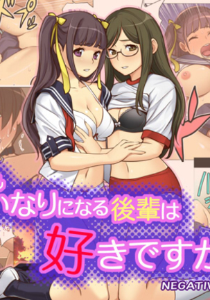 なんどもいなりになるこうはいはすきですか？