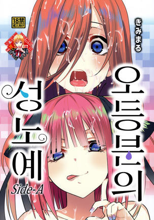 五等分の花嫁サイドA | 오등분의성노예サイドA