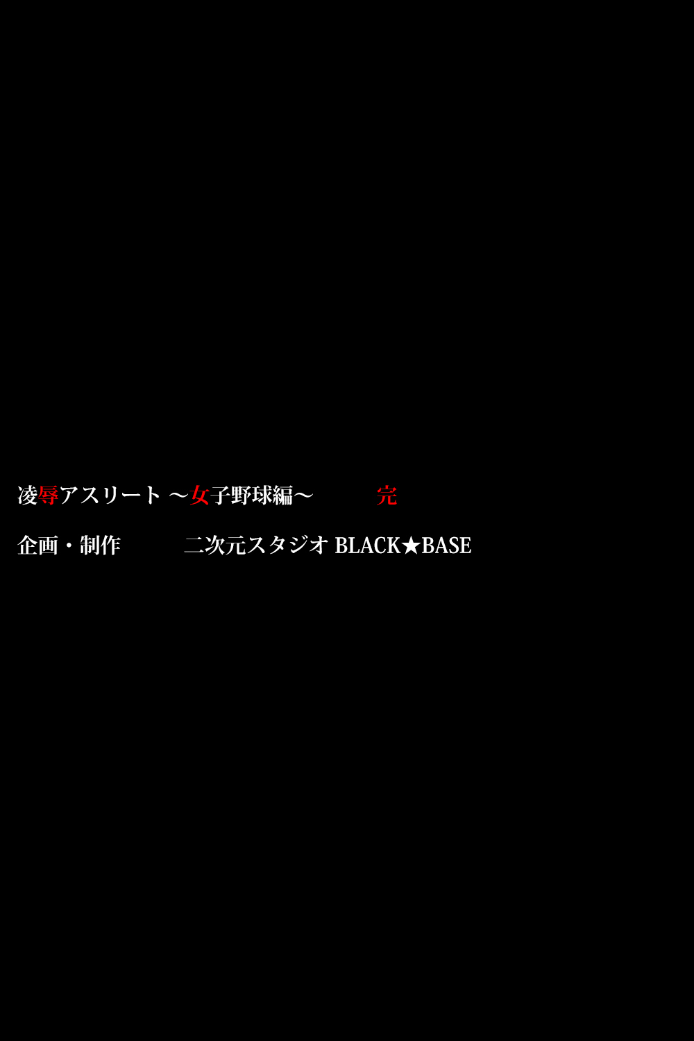 違反アスリート〜野球アーク〜