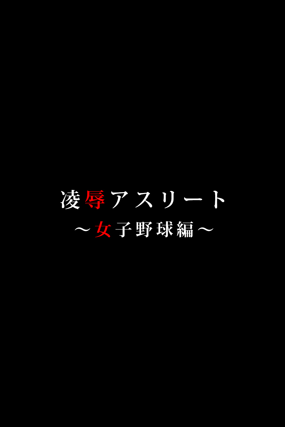 違反アスリート〜野球アーク〜