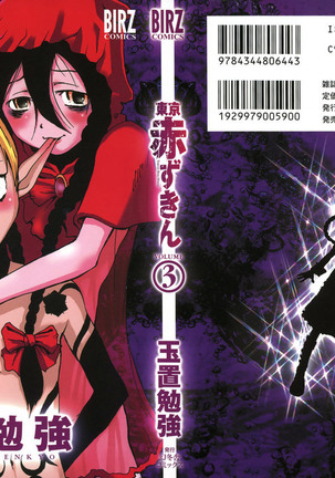東京赤ずきんVol.03-1