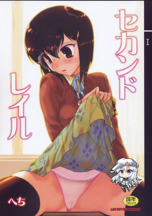 セカンドレール