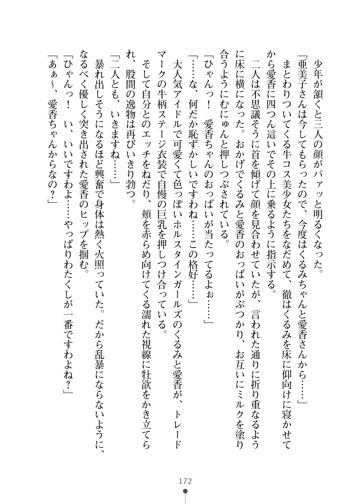 ミルクアイドルイチャイチャニュー〜ライフ