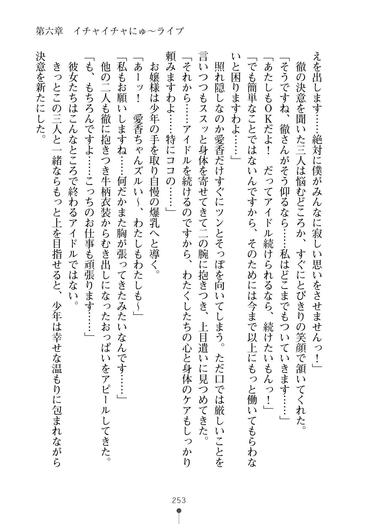 ミルクアイドルイチャイチャニュー〜ライフ