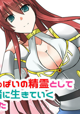 私はおっぱいの精神に生まれ変わり、女性の騎士と一緒に暮らし始めました