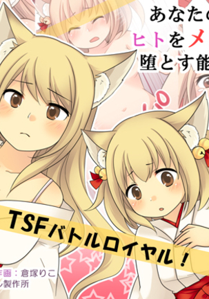 あなたの能力は、人間を雌のキツネにフェードインさせる能力です。