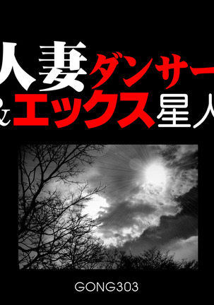 既婚ダンサー＆amp; Xエイリアン