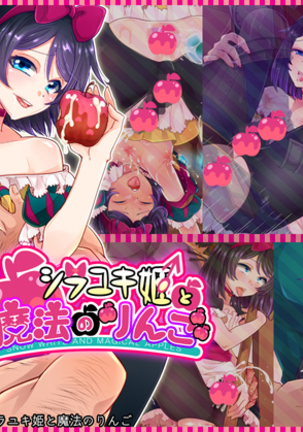 白雪姫と白雪のリンゴ