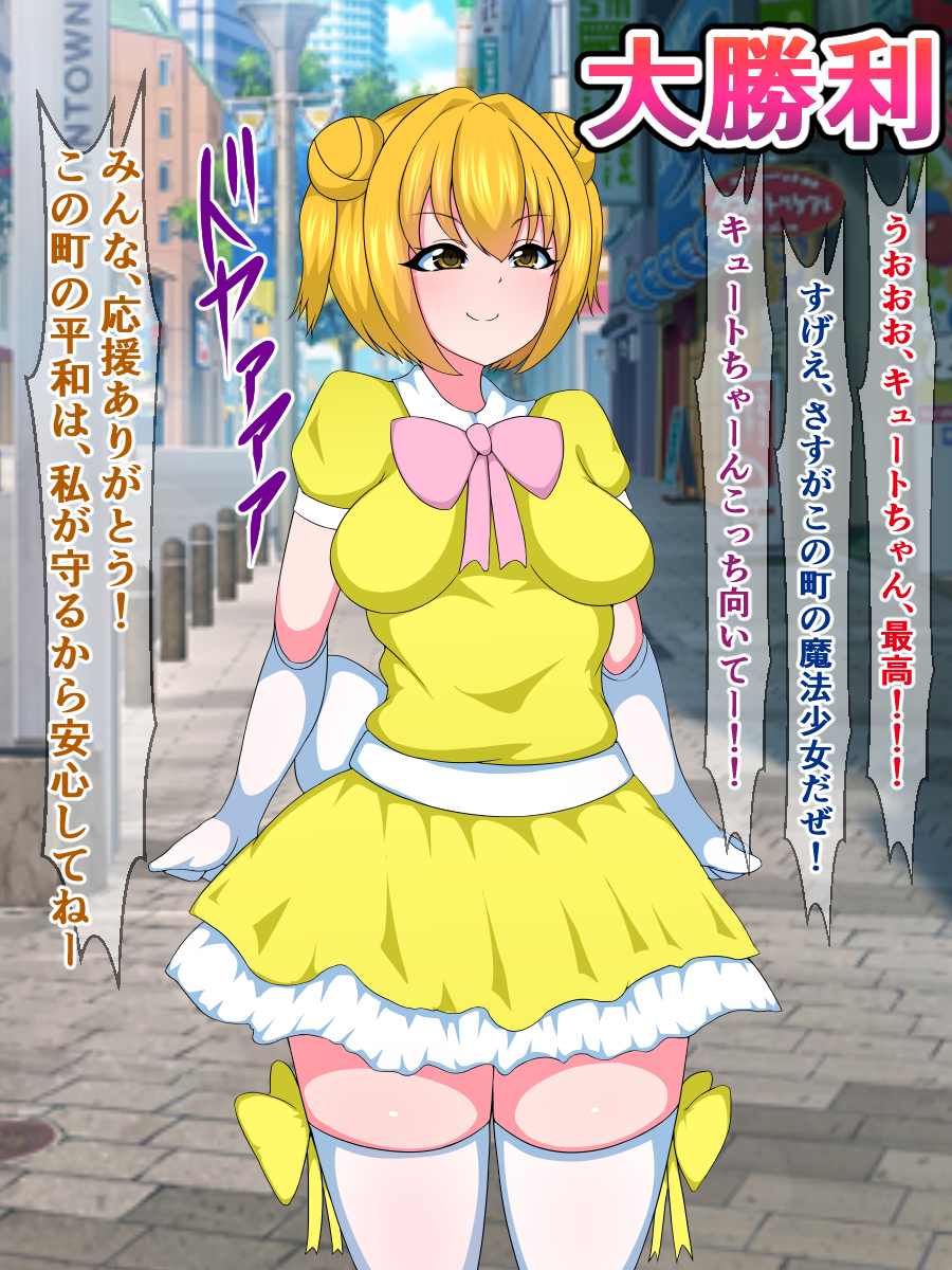 セイギの魔法少女かわいいちゃんがアクオチふたなりビッチニナルナンテ..