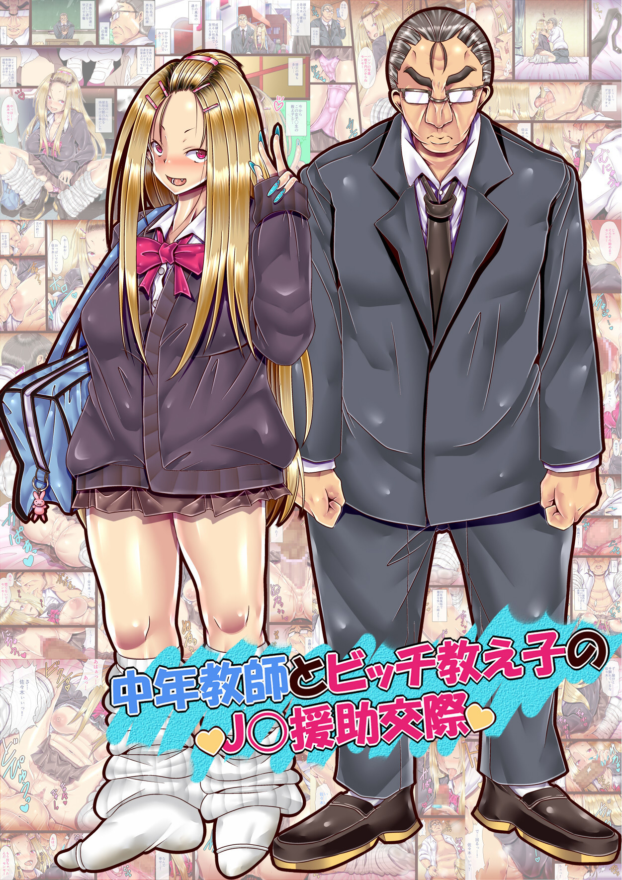 チュウネンキョーシとビッチオシエコのJK援助交際