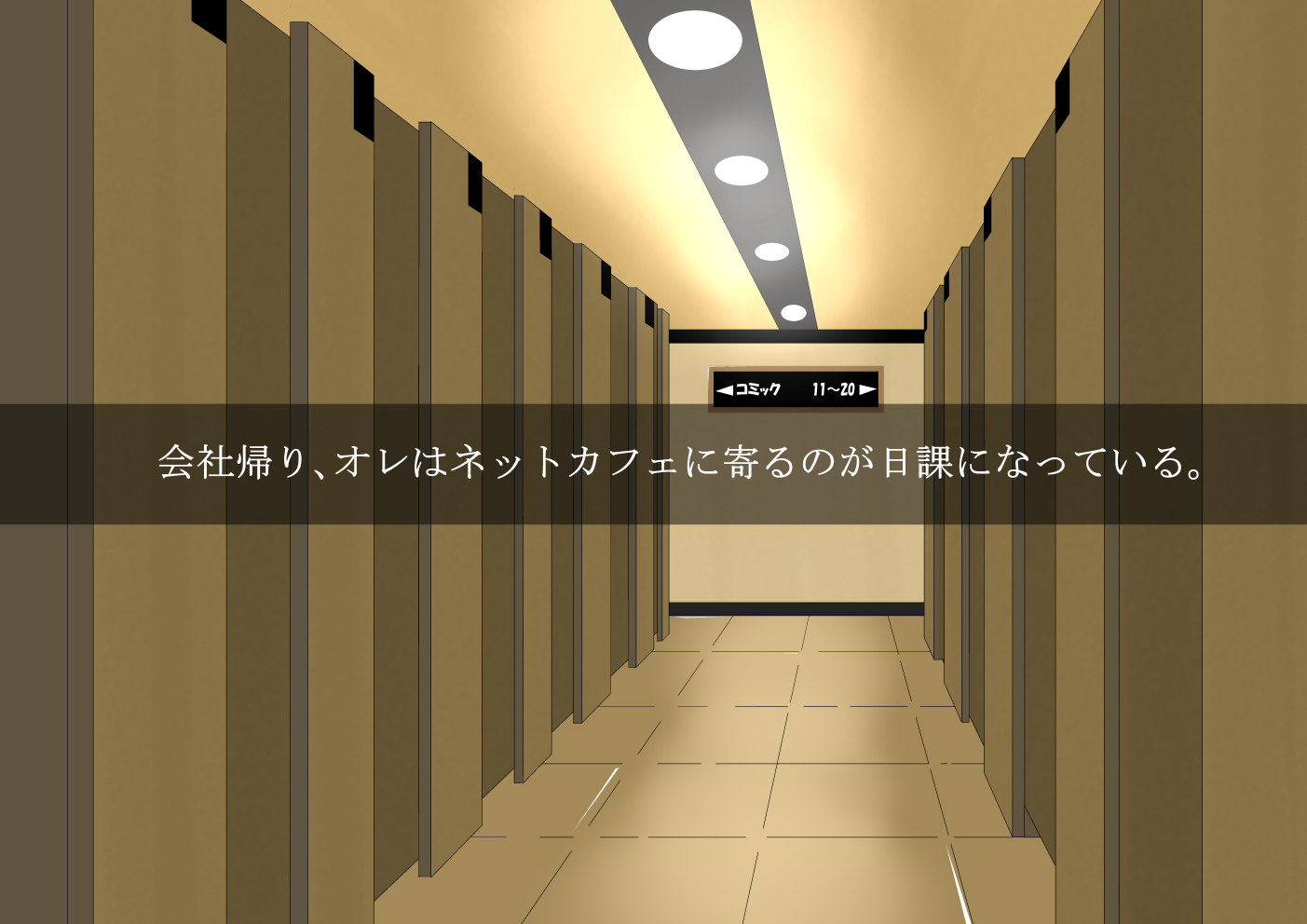 ネットカフェで予備選挙で休憩