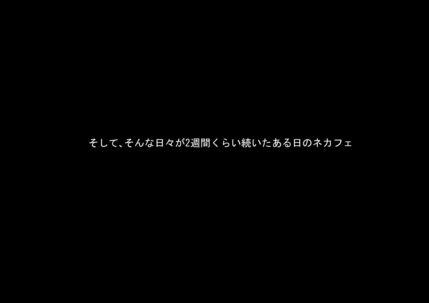 ネットカフェで予備選挙で休憩