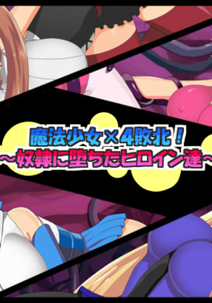 魔法少女×4海北！ 〜ドレイに落田ヒロイン太刀〜