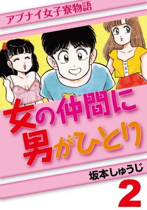 あぶない女子亮物語Vol.2