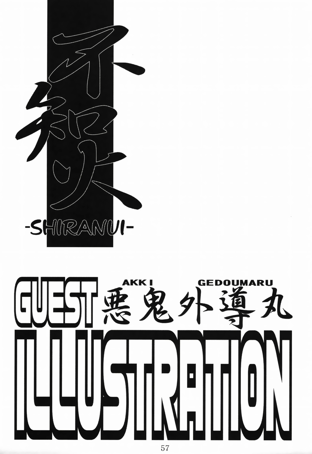 不知火| 시라누이