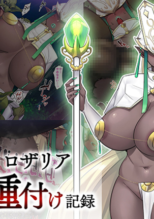 マドウシロザリア海北タネツケキロク