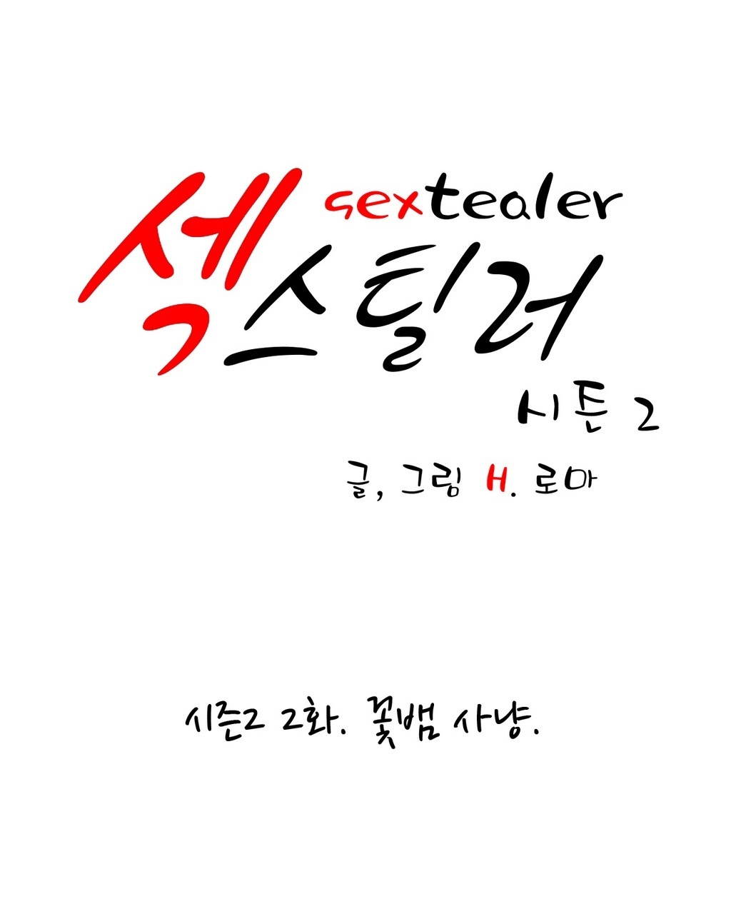 セクスティーラーCh.0-38