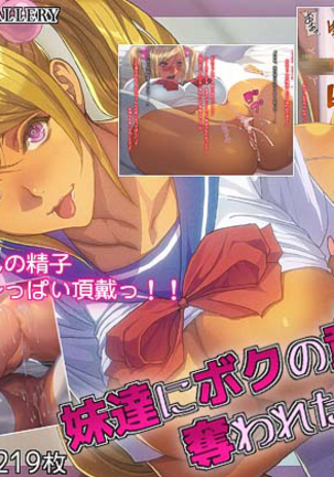 いもうと達に僕の道亭をうばわってた九段