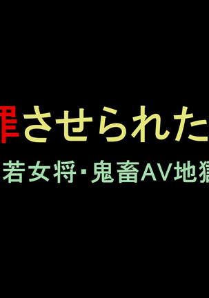しゃざいさせられたつま2美人和歌大神。きちくAV地獄落