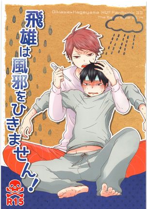 トビオハ風ヲひきません