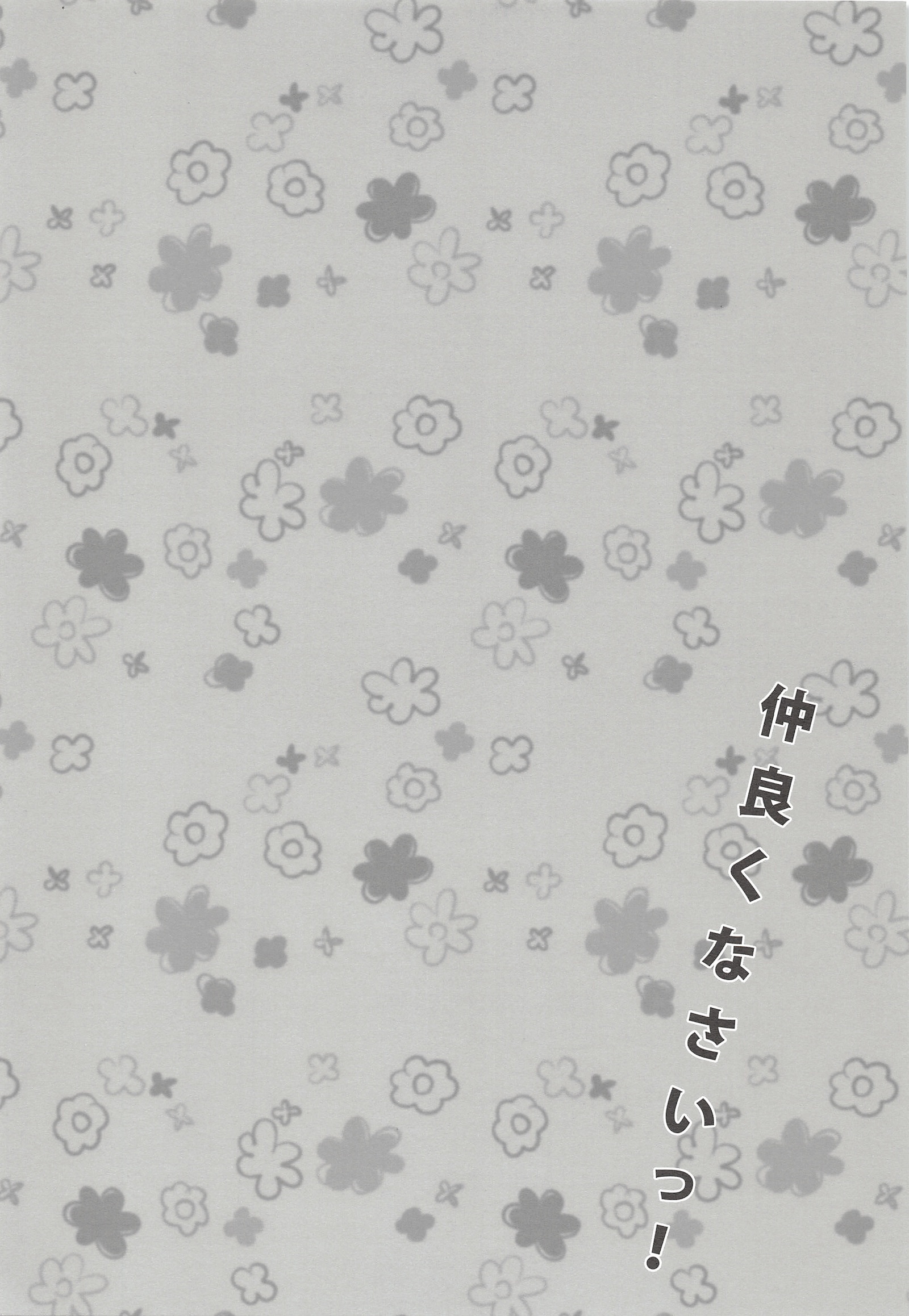 なかよくなさい