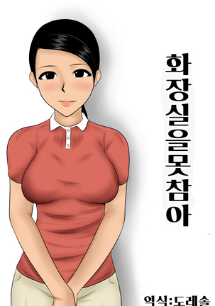 화장실을못참아Toirewo Gaman