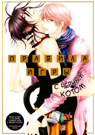 クロネコカレシのアソビカタ