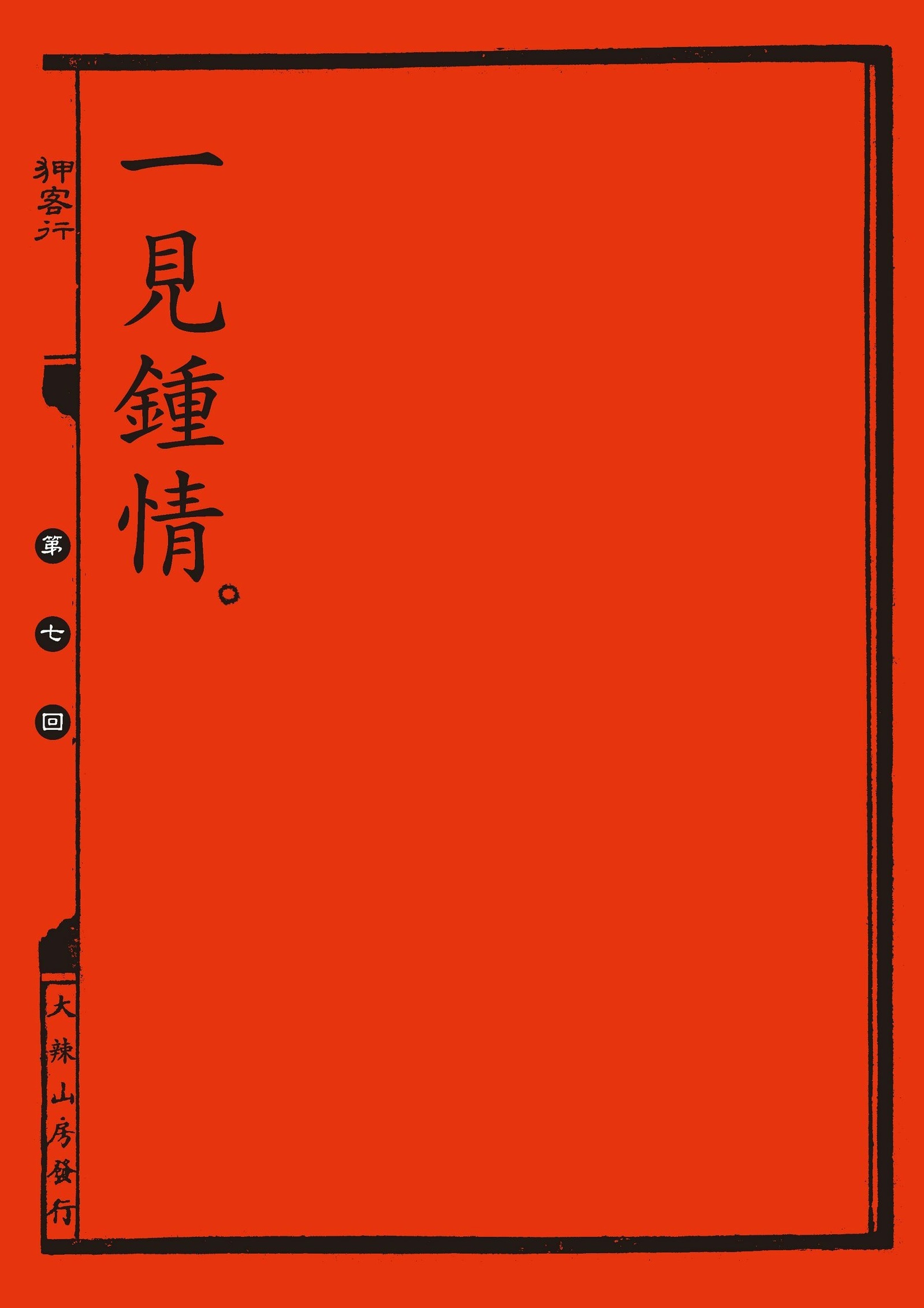 中国の剣士のセックスファイル|狎客行