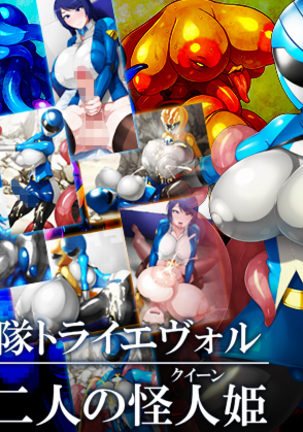 新花戦隊トライエボル-丹城、二里の女王