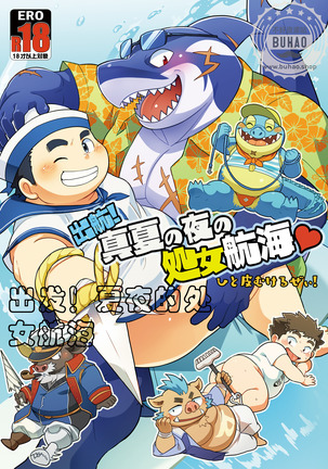 出发！夏夜的处女航海